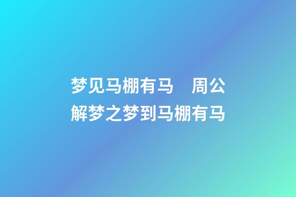 梦见马棚有马　周公解梦之梦到马棚有马